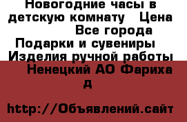 Новогодние часы в детскую комнату › Цена ­ 3 000 - Все города Подарки и сувениры » Изделия ручной работы   . Ненецкий АО,Фариха д.